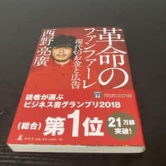 革命のファンファーレ 現代のお金と広告 西野亮廣のサムネイル