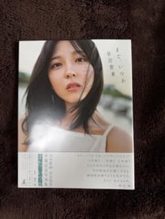 また、いつか　早川聖来 フォトブック　ポストカード付きのサムネイル