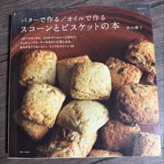 バターで作る/オイルで作るスコーンとビスケットの本のサムネイル