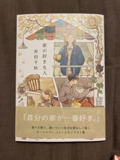 家が好きな人 井田千秋のサムネイル