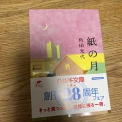 紙の月 角田光代 ハルキ文庫のサムネイル