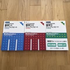 【まとめ売り】Z会数学基礎問題集数学チェック&リピートⅠA・ⅡB・Ⅲ 改訂第2版のサムネイル