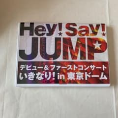 Hey!Say!JUMP/デビュー&ファーストコンサート いきなり!in 東京…のサムネイル