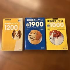 英単語ターゲット1200 1900 英熟語ターゲット1000