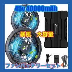 新品 45V 超高出力 40000mAh 大容量 空調作業服 ファン熱中症対策