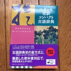 ベネッセ全訳コンパクト古語辞典のサムネイル