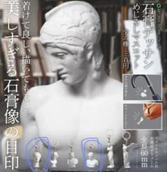 石膏デッサンめじるしマスコット　ラボルト　マルス　セットのサムネイル