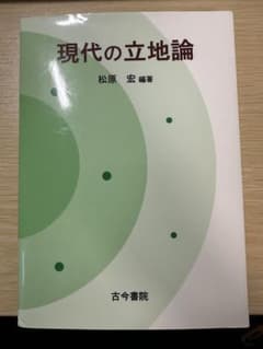 現代の立地論 松原宏 古今書院のサムネイル