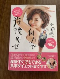 小森純の何力で産後やせのサムネイル