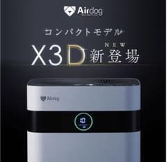 【完全新品】Airdog X3D エアドッグ　空気清浄機のサムネイル