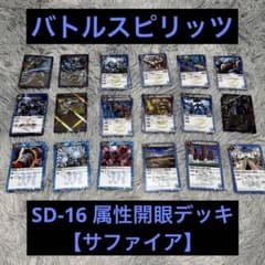 バトルスピリッツ SD16 属性開眼デッキ 【サファイア】 - メルカリ