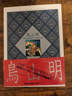 鳥山明the world specialのサムネイル