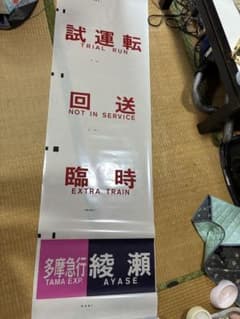 ノ*チ様 鉄道車両方向幕 フィルム 鉄道部品 ノ*チ様 鉄道車両方向幕 フィルム 鉄道部品 - メルカリ