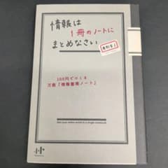 情報は1冊のノートにまとめなさい : 100円でつくる万能「情報整理ノート」のサムネイル