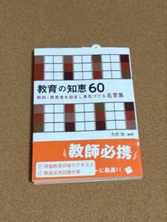 教育の知恵60 教師・教育者を励まし勇気づける名言集のサムネイル