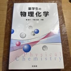 あ様専用 薬学生の物理化学のサムネイル