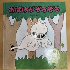 おばけがぞろぞろ ささきまき 絵本のサムネイル