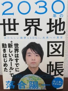 2030年の世界地図帳 あたらしい経済とSDGs、未来への展望のサムネイル