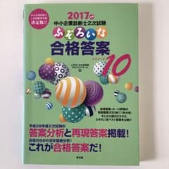 中小企業診断士2次試験ふぞろいな合格答案 2017年版のサムネイル