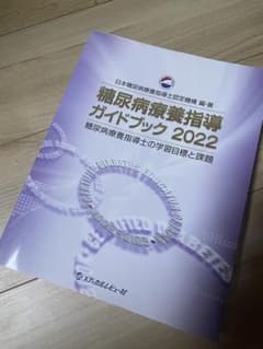 糖尿病療養指導ガイドブック糖尿病療養指導士の学習目標と課題2022のサムネイル
