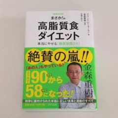 完全版 まさか!の高脂質食ダイエットのサムネイル