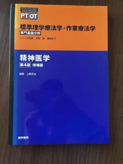 【お値下げ可能】標準理学療法学・作業療法学 精神医学 第4版のサムネイル