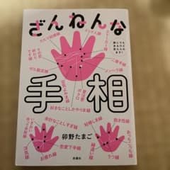 ざんねんな手相 誰にでもあるけど変えられます!のサムネイル