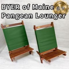 廃盤✨希少】2脚 BYER of Maine Pangean Lounger - メルカリ
