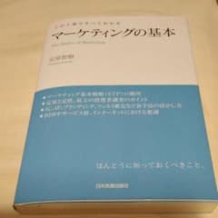 マーケティングの基本 : この1冊ですべてわかるのサムネイル