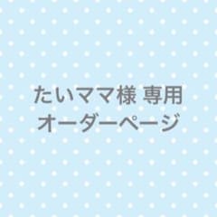 たいママ様　オーダーページのサムネイル