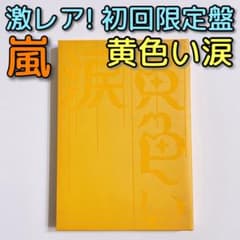 嵐 黄色い涙 初回限定盤 DVD 大野智 櫻井翔 相葉雅紀 二宮和也 松本潤