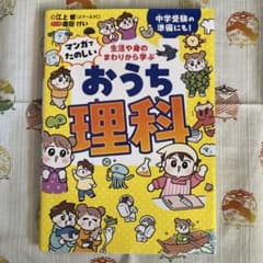 マンガでたのしい　生活や身のまわりから学ぶ おうち理科のサムネイル