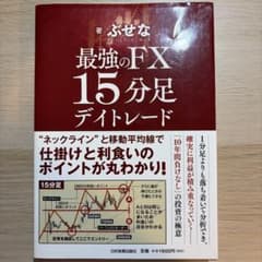 最強のFX 15分足デイトレード ぶせなのサムネイル