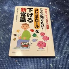 ここが知りたい!コレステロールを下げる新常識 : 役立つ「ちょいコツ」満載!のサムネイル