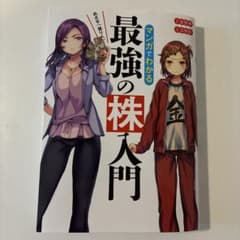 めざせ「億り人」!マンガでわかる最強の株入門のサムネイル