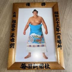 優勝額　昭和63年1月場所　大関旭富士　大相撲のサムネイル