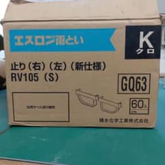 積水化学 エスロン雨とい 止め(右)(左) RV105(S) クロ 20個のサムネイル