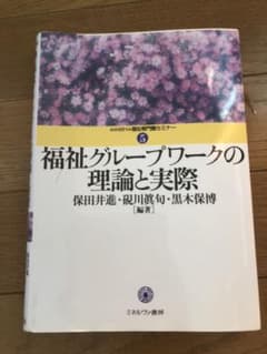 福祉グループワークの理論と実際のサムネイル