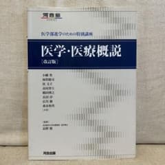 医学・医療概説 医学部進学のための特別講座のサムネイル