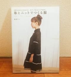 値下げ！布とニットでつくる服  本のサムネイル