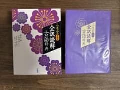 三省堂 全訳読解古語辞典のサムネイル