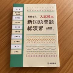 即戦ゼミ 入試頻出 新国語問題総演習 三訂版 桐原書店のサムネイル