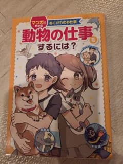 マンガでわかる あこがれのお仕事 動物の仕事をするには？ 金の星社のサムネイル
