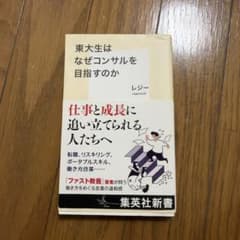 東大生はなぜコンサルを目指すのかのサムネイル