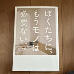 ぼくたちに、もうモノは必要ない。のサムネイル