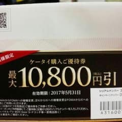 ドコモのケータイ購入優待券のサムネイル