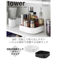 山崎実業 tower 回転収納トレー スクエア ブラックのサムネイル