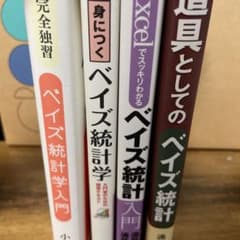 ベイズ統計学関連書籍 4冊セットのサムネイル