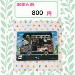 あつまれどうぶつの森　amiiboカード　あつ森　公式 けん