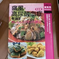 痛風・高尿酸血症を治すおいしいバランス献立 : 完全版のサムネイル